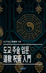 도교 주술 입문