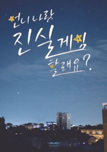 언니 나랑 진실게임 할래요? 스크립트북