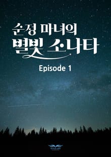 순정 마녀의 별빛 소나타 에피소드1 스크립트북