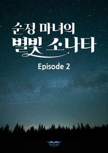 순정 마녀의 별빛 소나타 에피소드2 스크립트북