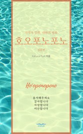 호오포노포노 입문편 표지 이미지