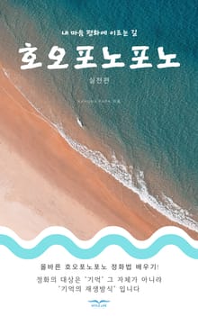 호오포노포노 실천편