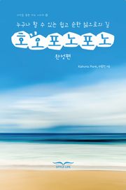 호오포노포노 완성편