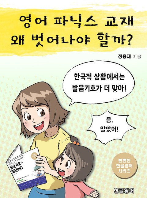 영어 파닉스 교재 왜 벗어나야 할까? 표지 이미지