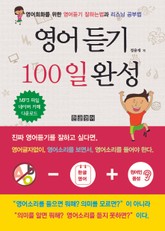 영어듣기 100일 완성 표지 이미지