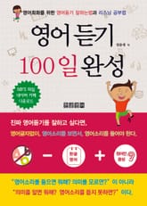 [체험판] 영어듣기 100일 완성 표지 이미지