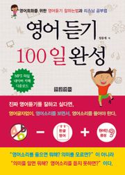 [체험판] 영어듣기 100일 완성