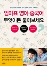 엄마표 영어 중국어 무엇이든 물어보세요 표지 이미지