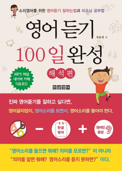 영어듣기 100일 완성 해석편 표지 이미지