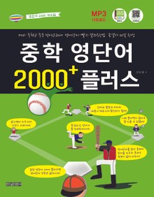 중학 영단어 2000 플러스