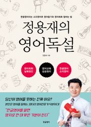 개정판 | 정용재의 영어독설
