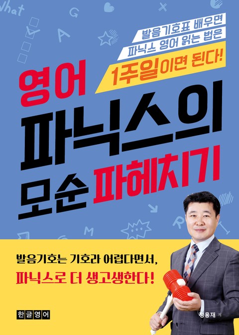 영어 파닉스의 모순 파헤치기 표지 이미지