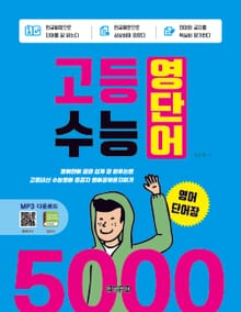 고등 수능 영단어 5000 영어단어장