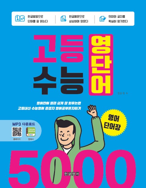 고등 수능 영단어 5000 영어단어장 표지 이미지