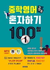 중학영어공부 혼자하기 100일 1 표지 이미지