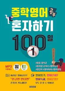 중학영어공부 혼자하기 100일 1