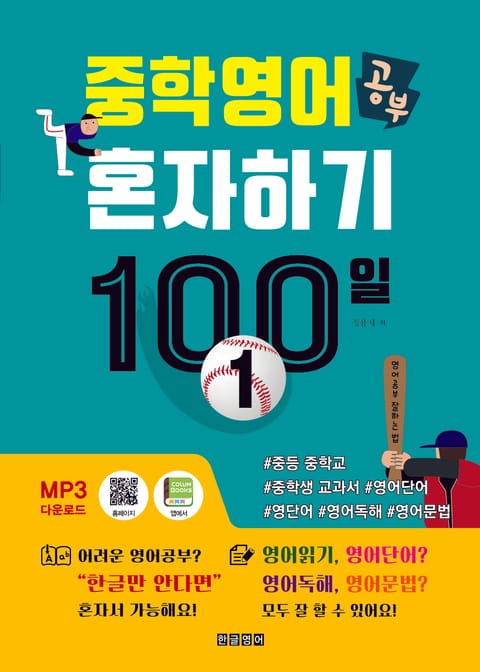 중학영어공부 혼자하기 100일 1 표지 이미지