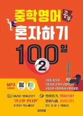 중학영어공부 혼자하기 100일 2 표지 이미지