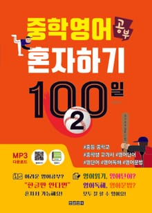 중학영어공부 혼자하기 100일 2