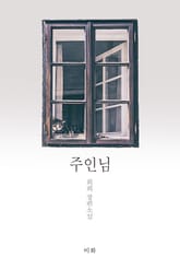 주인님 표지 이미지