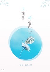 그대를 사랑하는 표지 이미지