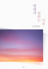 [GL] 반대가 끌리는 이유 표지 이미지