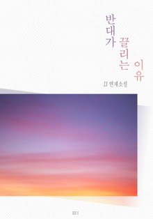 [GL] 반대가 끌리는 이유