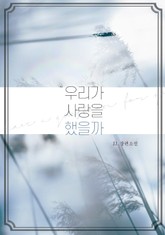 [GL] 우리가 사랑을 했을까 표지 이미지