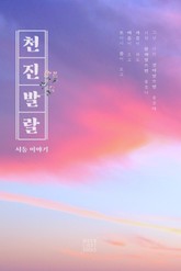 천진발랄 표지 이미지