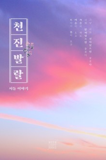 천진발랄
