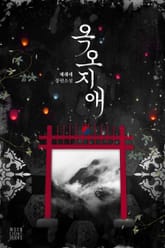 옥오지애(屋烏之愛) 표지 이미지