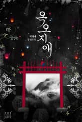 옥오지애(屋烏之愛) 표지 이미지