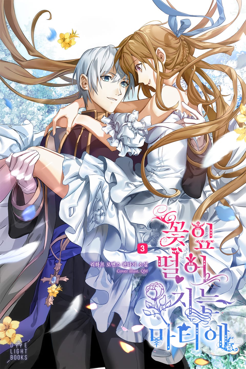 꽃잎 떨어지는 마티에 3권