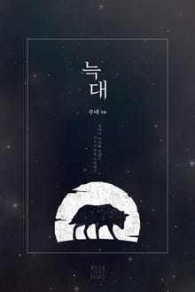 늑대