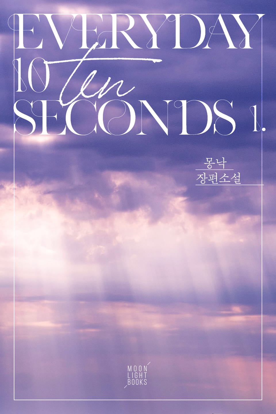 에브리데이 10 세컨즈(Everyday 10 Seconds) 1권