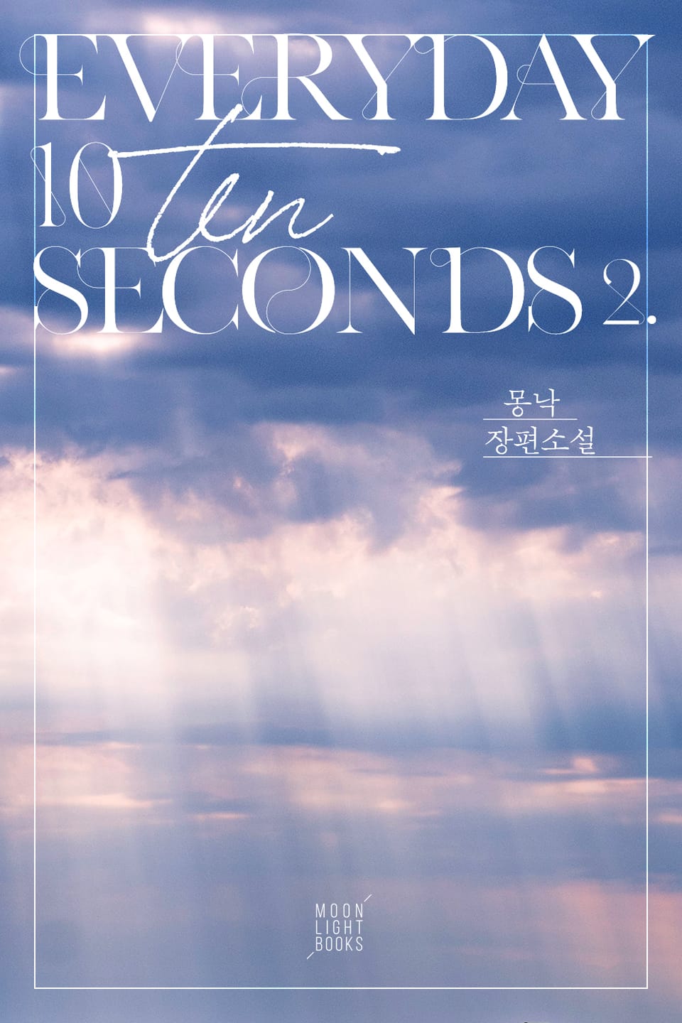 에브리데이 10 세컨즈(Everyday 10 Seconds) 2권