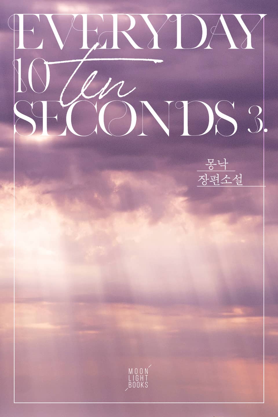 에브리데이 10 세컨즈(Everyday 10 Seconds) 3권