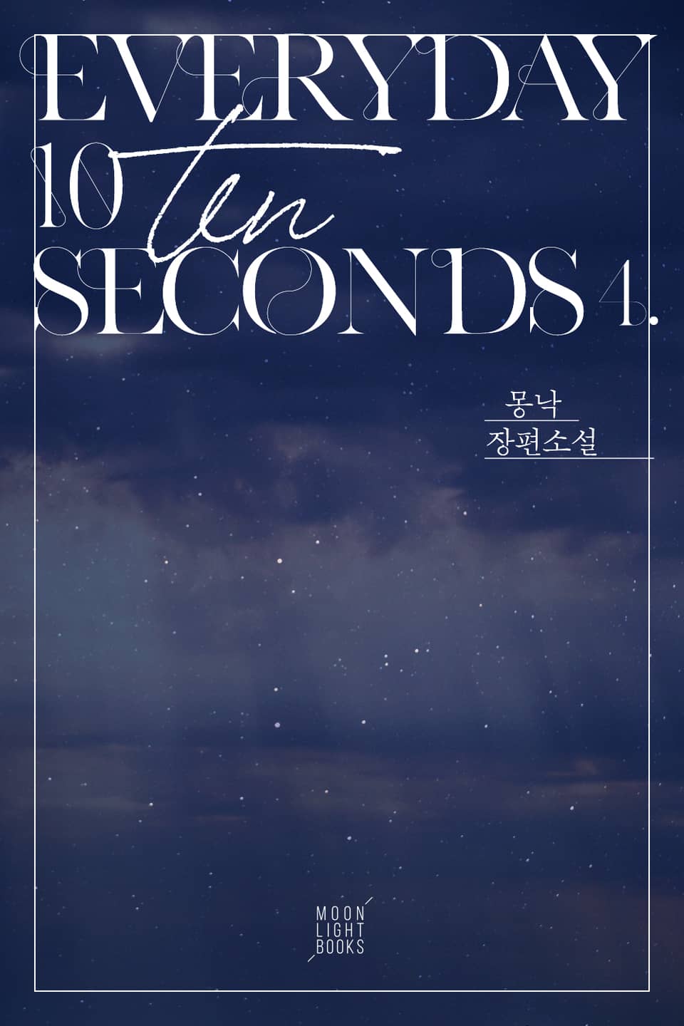 에브리데이 10 세컨즈(Everyday 10 Seconds) 4권 (완결)