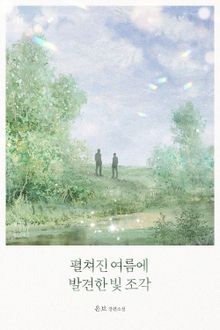펼쳐진 여름에 발견한 빛 조각