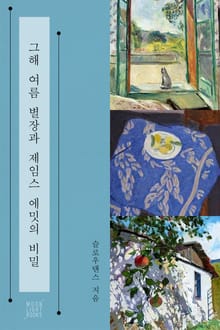 제임스와 나 시리즈 1: 그해 여름 별장과 제임스 에밋의 비밀