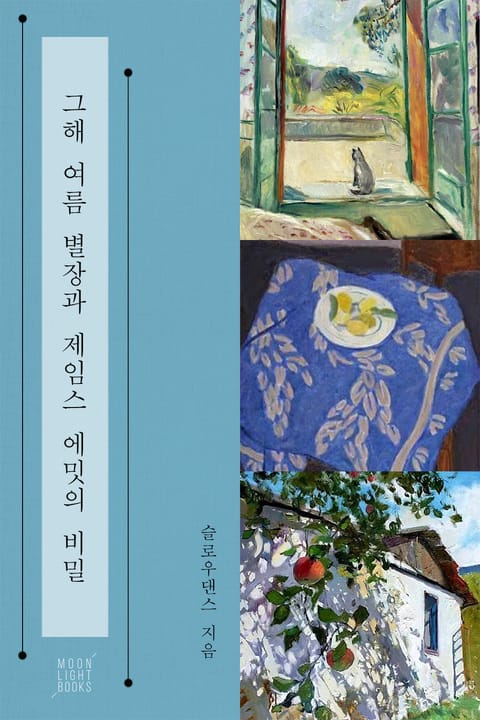 제임스와 나 시리즈 1: 그해 여름 별장과 제임스 에밋의 비밀 표지 이미지