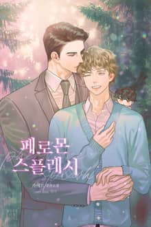 페로몬 스플래시