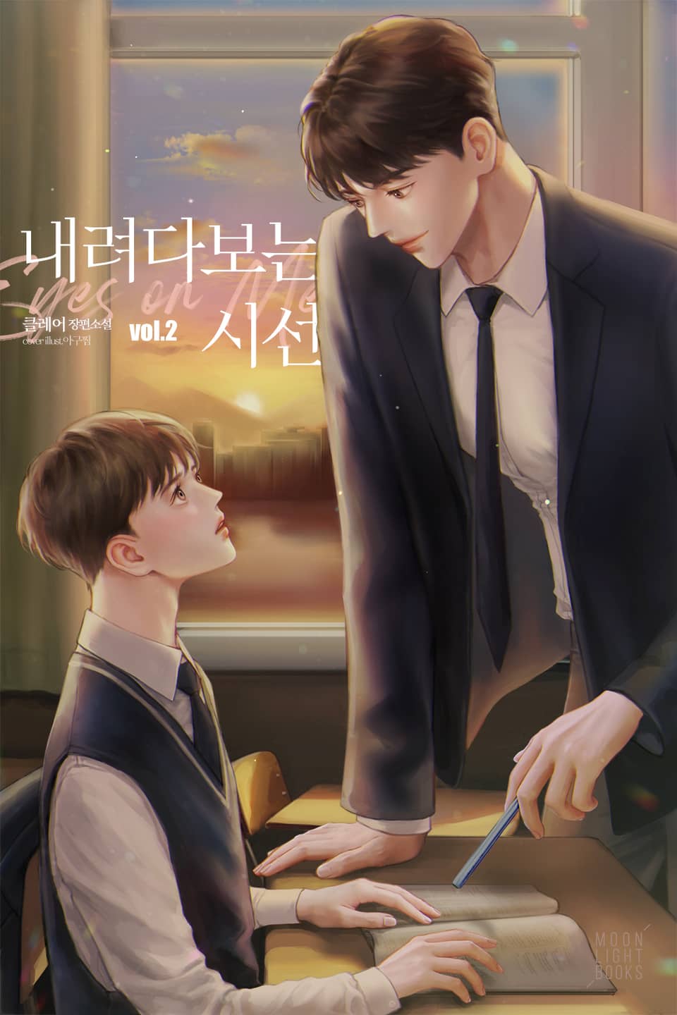 내려다보는 시선 2권