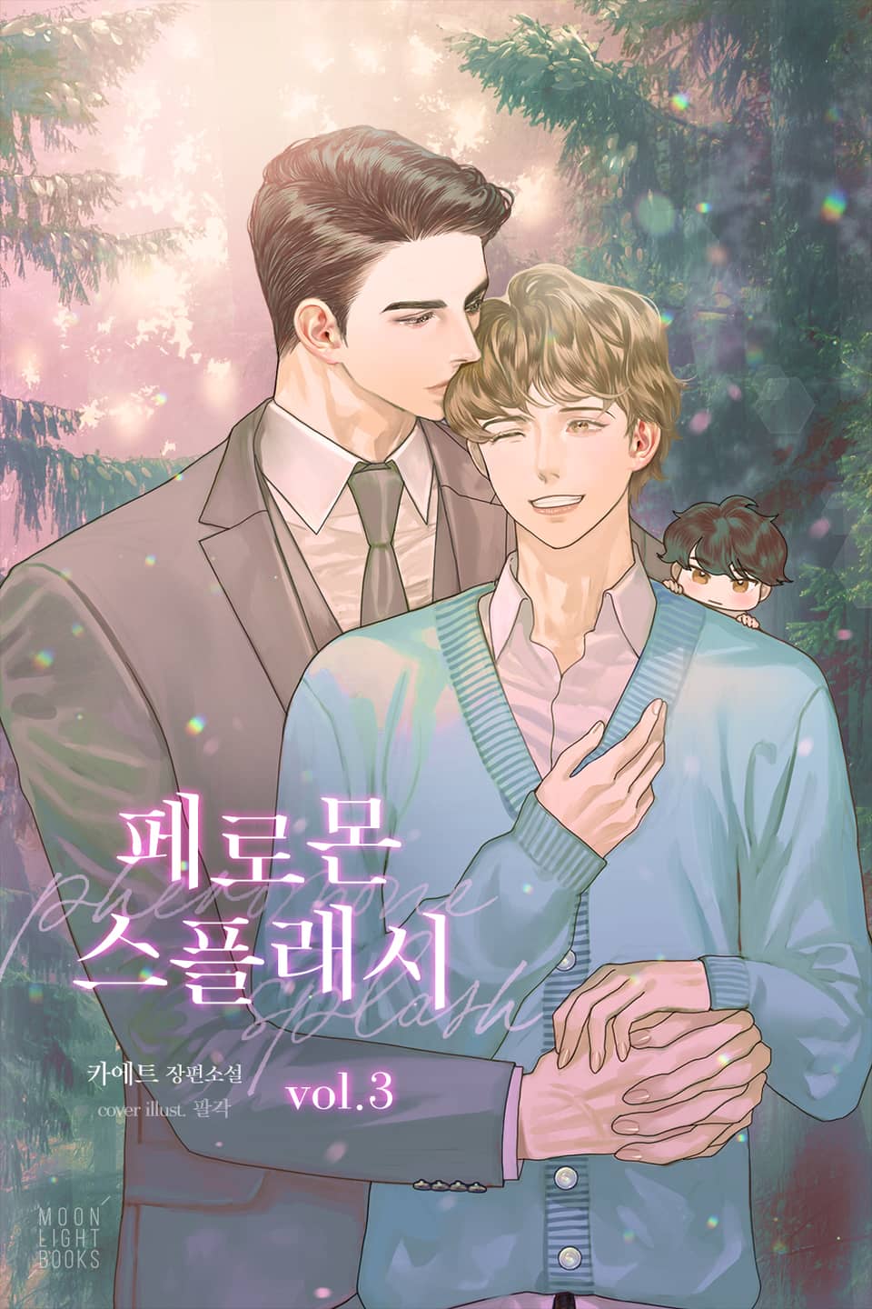 페로몬 스플래시 3권 (완결)