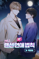 랜선 연애 법칙 표지 이미지