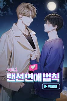 랜선 연애 법칙