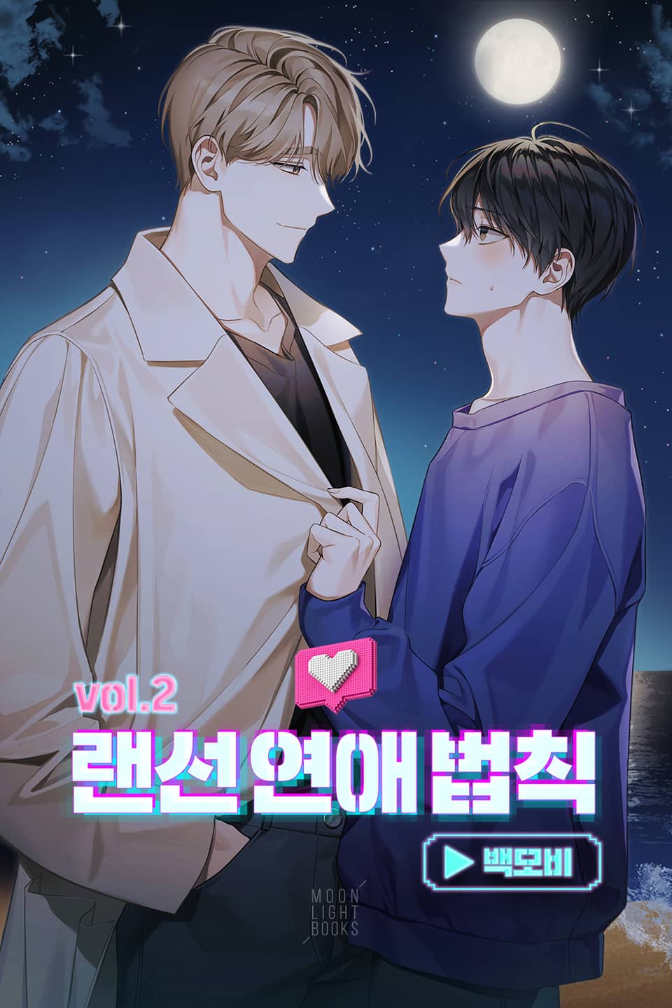 랜선 연애 법칙 2권