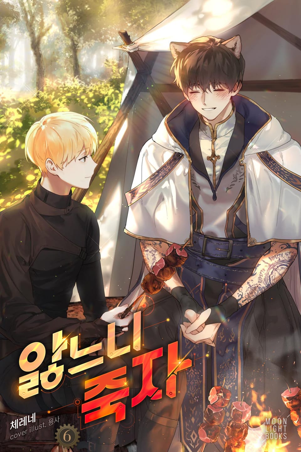 앓느니 죽자 6권