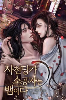 사천당가 소공자는 뱀이다