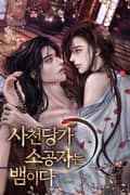 사천당가 소공자는 뱀이다 2화